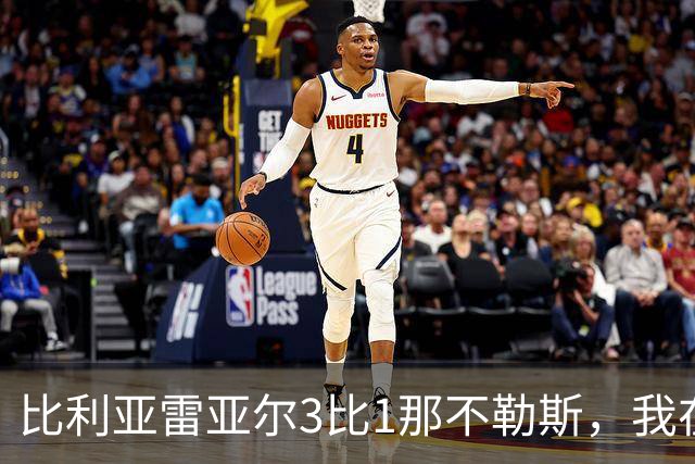 比利亚雷亚尔3比1那不勒斯，我在陶瓷球场看懂了西甲
