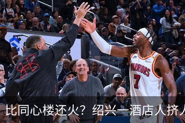 比同心楼还火？绍兴一酒店人挤人，居然是在抢包子！队伍排到街上...网友：这人气绝了！