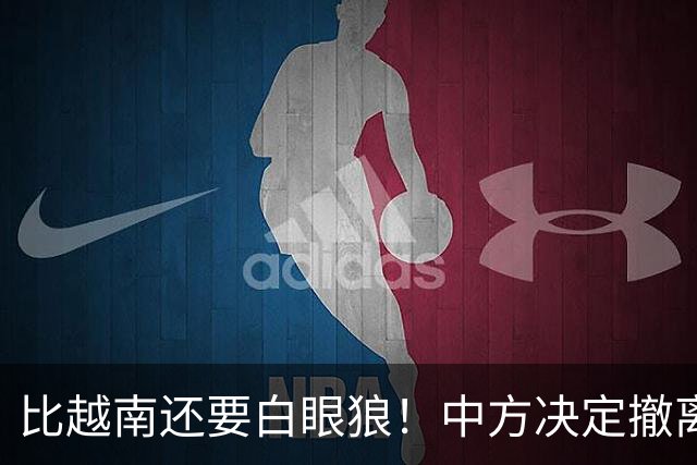 比越南还要白眼狼！中方决定撤离援助22天后，该国家立马换了嘴脸