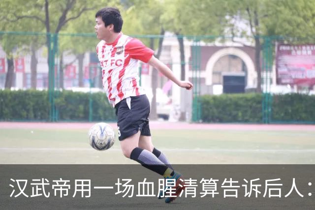 汉武帝用一场血腥清算告诉后人：为什么最该死的永远是中间派