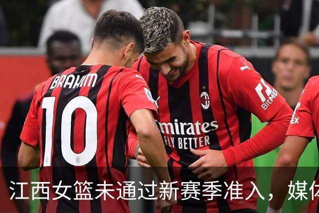 江西女篮未通过新赛季准入，媒体人：据了解目前球队已经解散