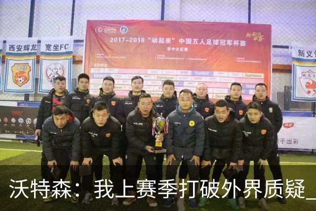 沃特森：我上赛季打破外界质疑 迫不及待想在东部正面迎接挑战