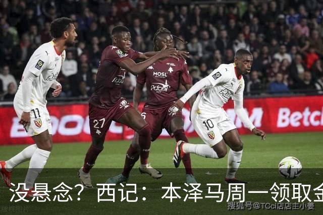 没悬念？西记：本泽马周一领取金球奖 库瓦获雅辛奖