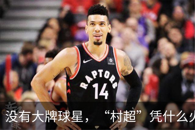 没有大牌球星，“村超”凭什么火爆世界