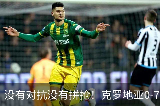 没有对抗没有拼抢！克罗地亚0-7英格兰，魔笛：足球不能这么踢
