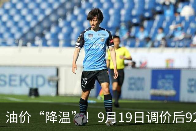 油价“降温”！9月19日调价后92/95号汽油价格，玉米承压，“失控”下跌！