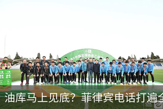 油库马上见底？菲律宾电话打遍全球，问北京这油，到底还送不送？