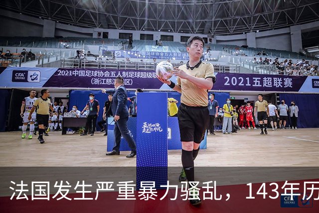 法国发生严重暴力骚乱，143年历史市政厅被烧毁，当地政府：堪称一场“历史遗产灾难”；已有约1200人被捕