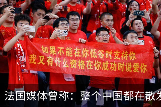 法国媒体曾称：整个中国都在散发一种精神