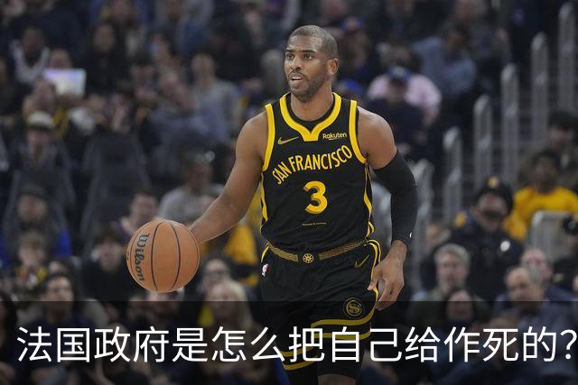 法国政府是怎么把自己给作死的？