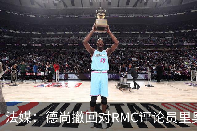 法媒：德尚撤回对RMC评论员里奥洛的诽谤上诉