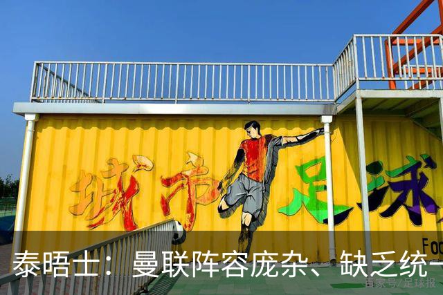 泰晤士：曼联阵容庞杂、缺乏统一思路，不适应英超目前的方向