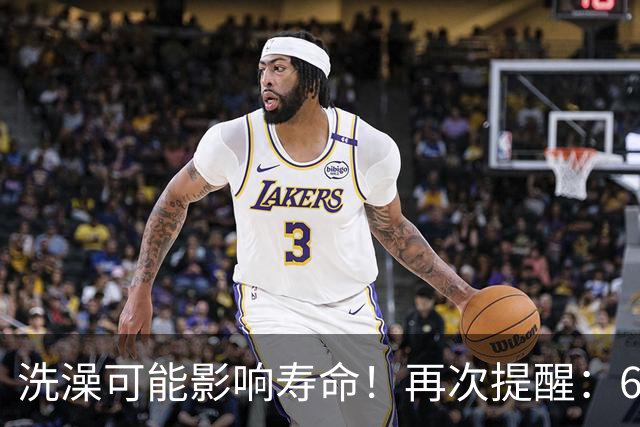 洗澡可能影响寿命！再次提醒：60岁以后，牢记洗澡"5不要"