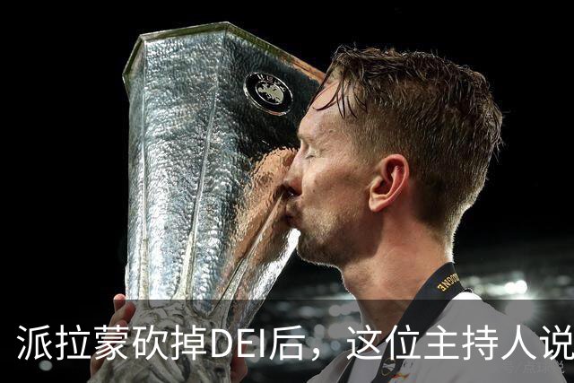派拉蒙砍掉DEI后，这位主持人说：我们节目一点没变