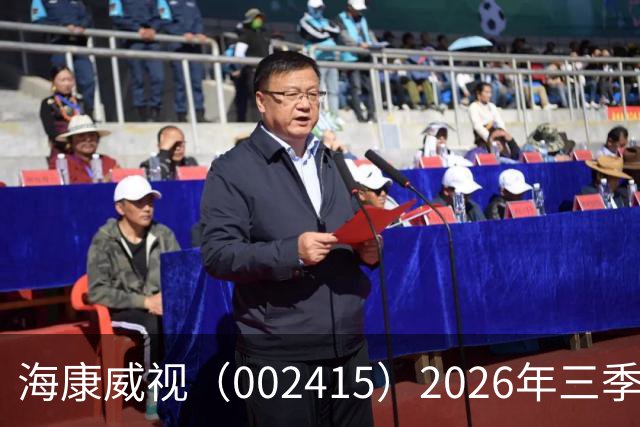 海康威视（002415）2026年三季报简析：营收净利润同比双双增长，盈利能力上升