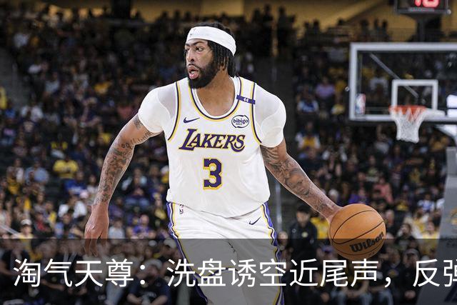 淘气天尊：洗盘诱空近尾声，反弹进入倒计时！