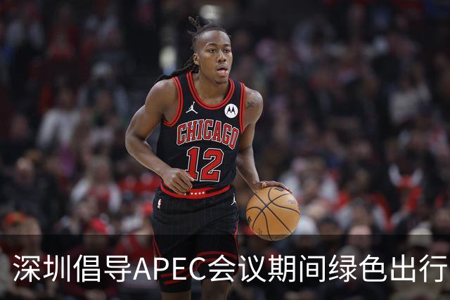 深圳倡导APEC会议期间绿色出行灵活上班