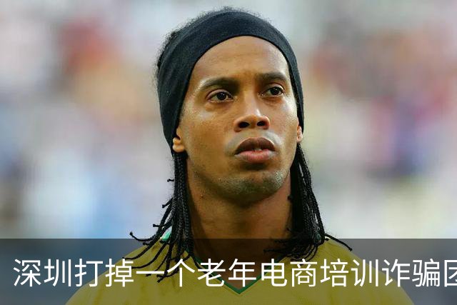 深圳打掉一个老年电商培训诈骗团伙，传老板张华曾是肖掌柜操盘手