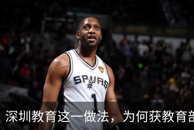 深圳教育这一做法，为何获教育部全国推广？