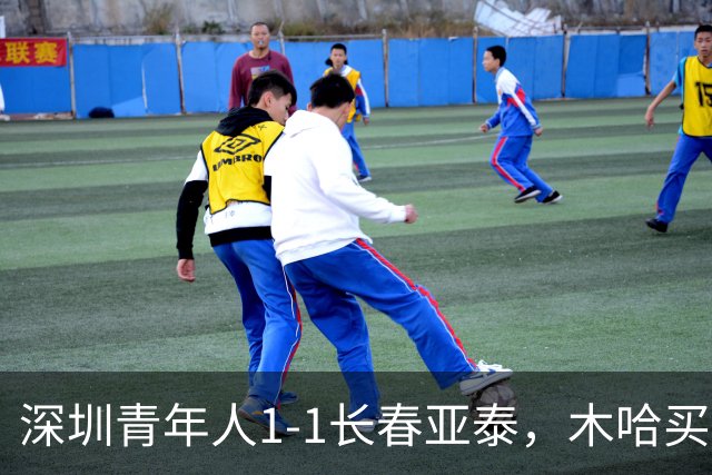深圳青年人1-1长春亚泰，木哈买提首开记录，苏宇亮扳平