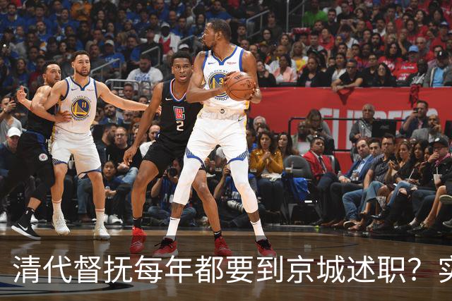 清代督抚每年都要到京城述职？实际上，他们几年也见不上皇帝一面