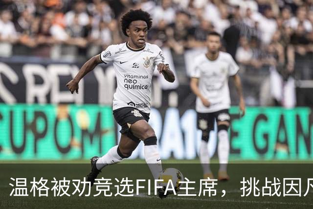温格被劝竞选FIFA主席，挑战因凡蒂诺