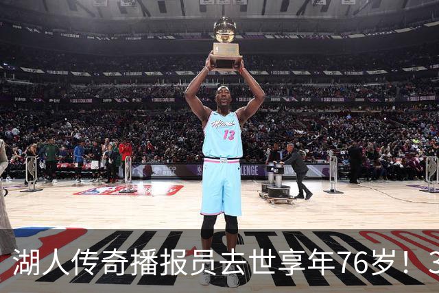 湖人传奇播报员去世享年76岁！3个月前刚卸任 为紫金军工作43年