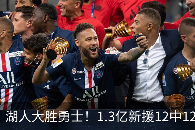 湖人大胜勇士！1.3亿新援12中12，东契奇点爆11号秀 里夫斯亮杀招