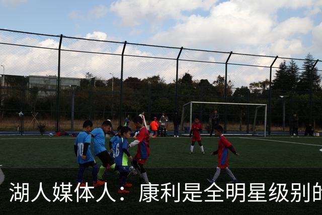 湖人媒体人：康利是全明星级别的球员，里夫斯也需要达到这个水准
