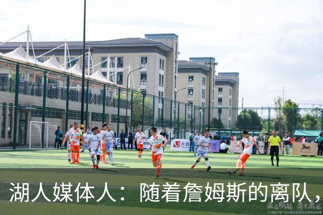 湖人媒体人：随着詹姆斯的离队，东契奇才真正接过了领袖的角色