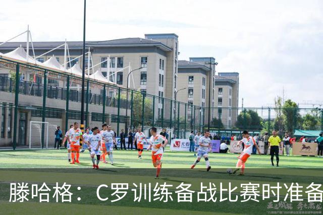 滕哈格：C罗训练备战比赛时准备不足，还怂恿队友省着跑