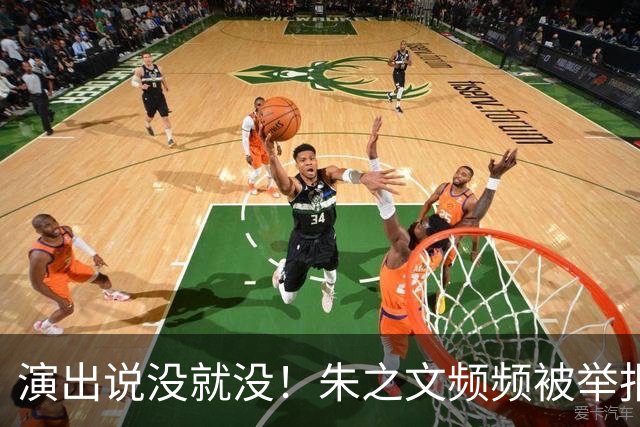 演出说没就没！朱之文频频被举报：“劣迹艺人”四个字，真能决定他能不能上台？