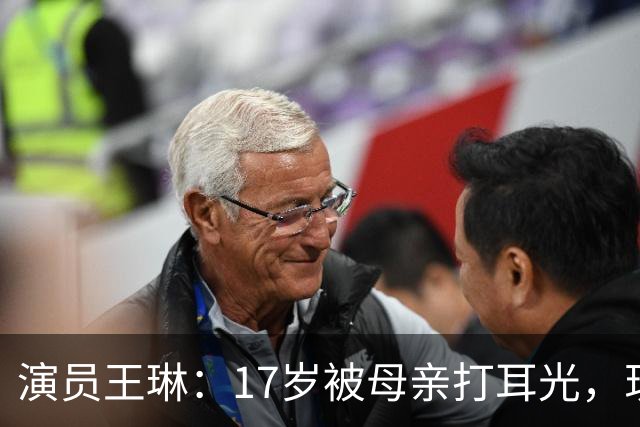演员王琳：17岁被母亲打耳光，现把82岁母亲送养老院自己住别墅