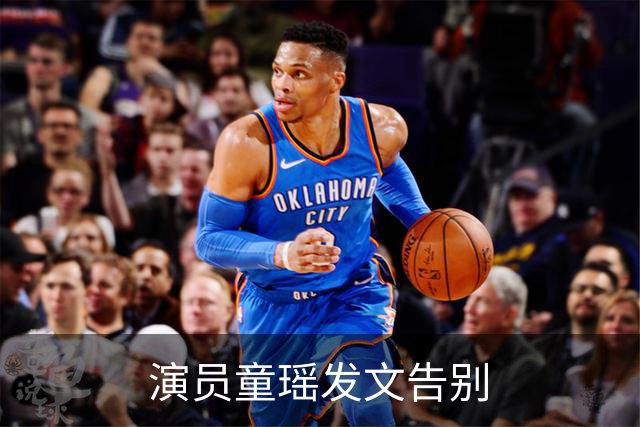 演员童瑶发文告别
