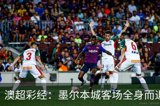 澳超彩经：墨尔本城客场全身而退