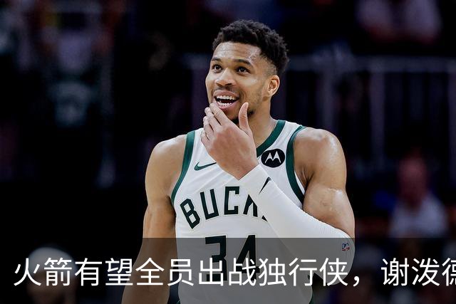 火箭有望全员出战独行侠，谢泼德难拿大合同，斯通想要一箭双雕