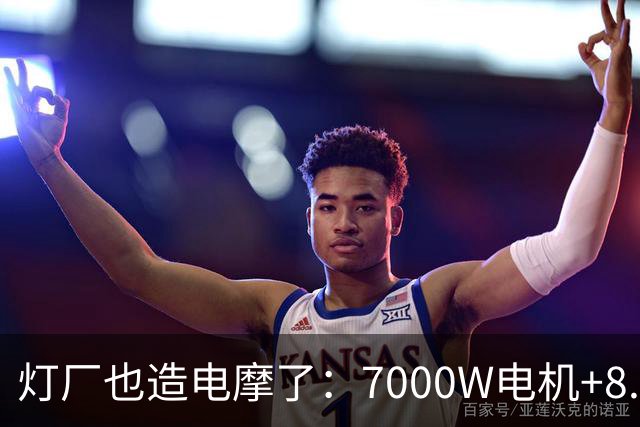 灯厂也造电摩了：7000W电机+8.6度大电池，200km续航，还支持超级快充！