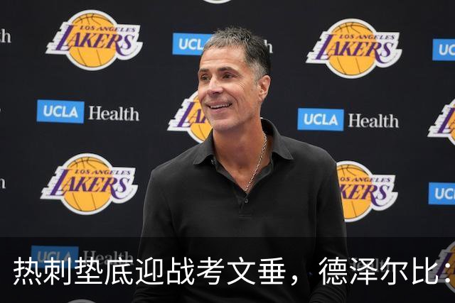 热刺垫底迎战考文垂，德泽尔比：马贝拉之行让球员找回团队感