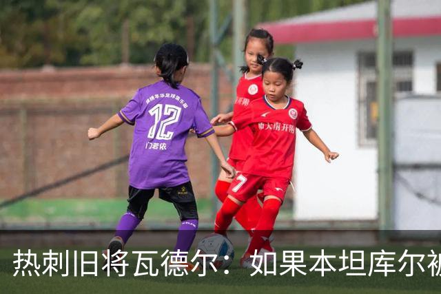 热刺旧将瓦德尔：如果本坦库尔被出示红牌，卢克-肖也该被罚下