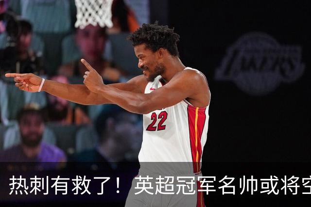 热刺有救了！英超冠军名帅或将空降！利物浦弃帅实力碾压德泽尔比