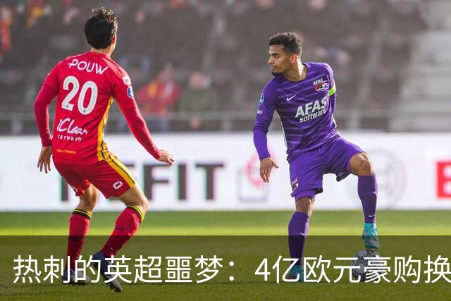 热刺的英超噩梦：4亿欧元豪购换垫底，Big6身份名存实亡