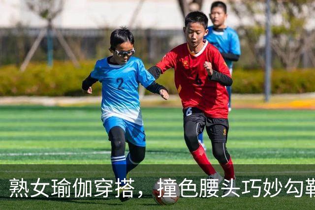 熟女瑜伽穿搭，撞色腰头巧妙勾勒丰腴曲线