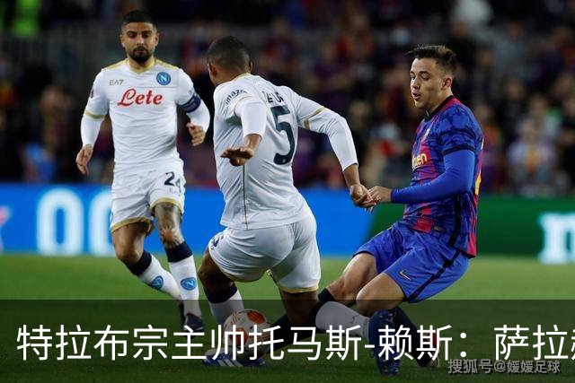 特拉布宗主帅托马斯-赖斯：萨拉赫出战待定，比赛当天再看