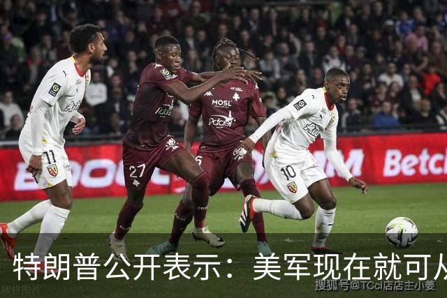 特朗普公开表示：美军现在就可从伊朗周边撤军，但伊朗一旦拥有核武器将一小时内动用，美国将成火药桶，伊朗政权已经疯了，不会跟我开玩笑
