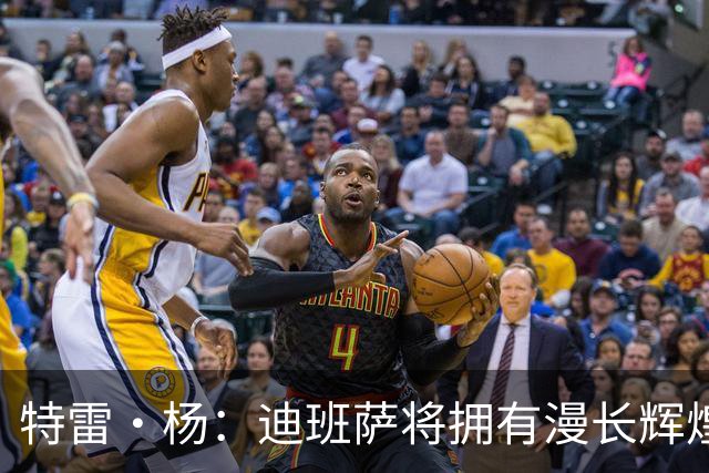 特雷·杨：迪班萨将拥有漫长辉煌的生涯 他将是联盟未来门面之一