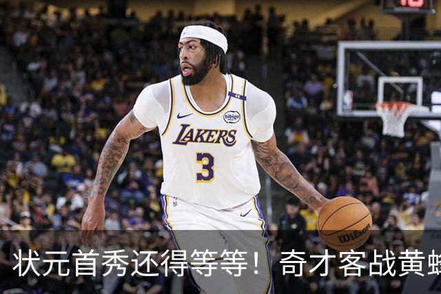 状元首秀还得等等！奇才客战黄蜂 迪班萨因左脚踝扭伤继续缺阵