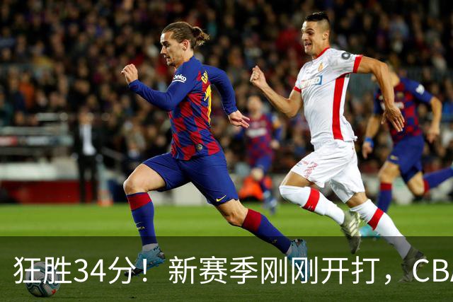 狂胜34分！新赛季刚刚开打，CBA恐迎来大结局，上海男篮欲建立新王朝
