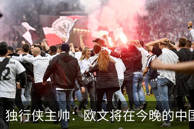 独行侠主帅：欧文将在今晚的中国赛轮休，下场出战