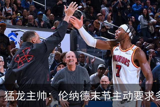 猛龙主帅：伦纳德末节主动要求多打，想更好适应比赛