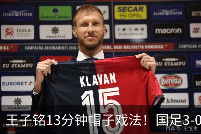 王子铭13分钟帽子戏法！国足3-0马尔代夫，赵松源创最年轻出场纪录
